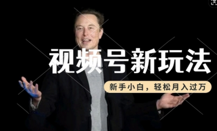 制作热点事件视频，撸视频号分成计划收益，操作简单，新手小白轻松月入过W-SSOKS网创项目-分享创业资讯_最新网络项目资源
