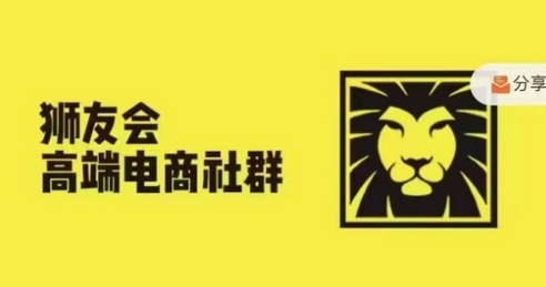 狮友会·【千万级电商卖家社群】(更新9月)，各行业电商千万级亿级大佬讲述成功秘籍-SSOKS网创项目-分享创业资讯_最新网络项目资源