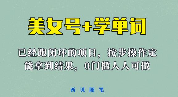 《美女号+学单词》玩法，信息差而已课程拆开揉碎了和大家去讲(教程+素材)【揭秘】-SSOKS网创项目-分享创业资讯_最新网络项目资源