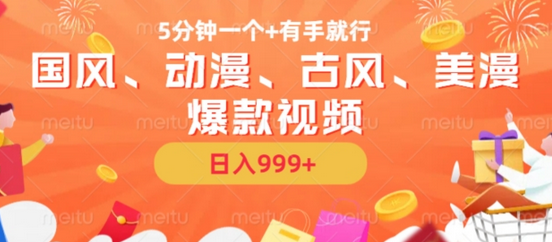 5分钟一个国风、动漫、古风、美漫爆款视频， 无脑AI操作，有手就行，日入几张-SSOKS网创项目-分享创业资讯_最新网络项目资源