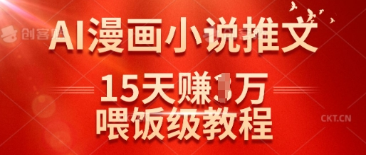 在抖音做AI漫画小说推文，15天挣了1w，喂饭级教程来了 2025-03-20 分类：VIP教程 / 短视频 / 网赚项目 评论(0)-SSOKS网创项目-分享创业资讯_最新网络项目资源