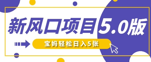 新风口项目5.0版！即梦AI做爆款萌娃说话视频，单日涨粉2W+，新手宝妈轻松日入5张 2025-04-02 分类：VIP教程 / 网赚教程 / 网赚项目 评论(0)-SSOKS网创项目-分享创业资讯_最新网络项目资源
