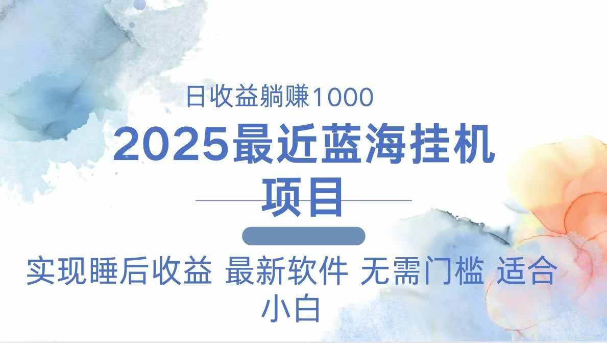 （14488期）2025最新挂机躺赚项目 一台电脑轻松日入500-SSOKS网创项目-分享创业资讯_最新网络项目资源