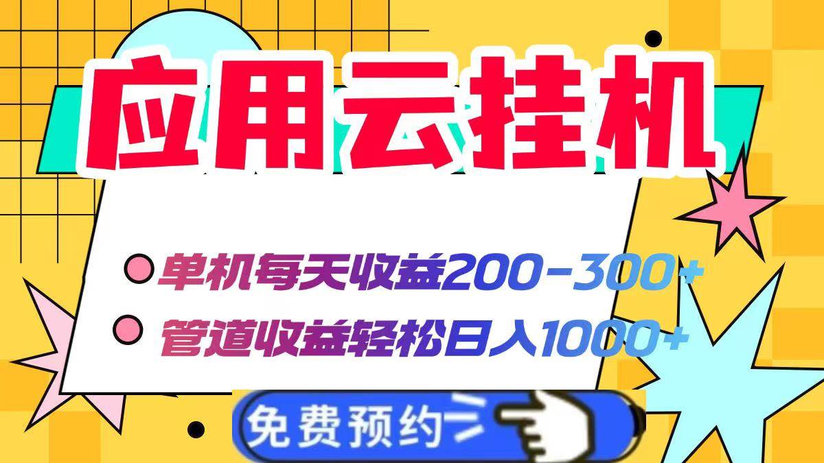 （14553期）应用云脚本挂机，单机每天收益200—300+，管道收益轻松日入1000+-SSOKS网创项目-分享创业资讯_最新网络项目资源