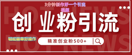 快手被动引流创业粉500+的玩法，3分钟制作好一个引流视频，轻松简单好操作-SSOKS网创项目-分享创业资讯_最新网络项目资源
