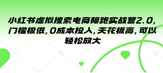 小红书虚拟搜索电商陪跑实战营2.0，门槛极低，0成本投入，天花板高，可以轻松放大 2025-01-24 分类：VIP教程 / 网赚教程 / 网赚项目 评论(0)-SSOKS网创项目-分享创业资讯_最新网络项目资源