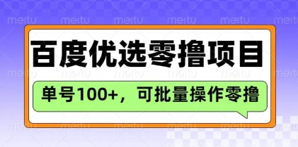 百度优选推荐官玩法，单号日收益3张，长期可做的零撸项目 2025-03-07 分类：VIP教程 / 网赚教程 / 网赚项目 评论(0)-SSOKS网创项目-分享创业资讯_最新网络项目资源