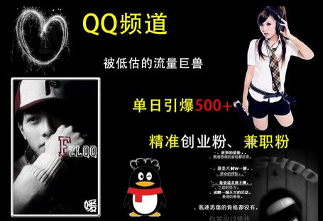 QQ频道：被低估的流量巨兽，单日引爆500+精准创业粉、兼职粉的引流秘籍-SSOKS网创项目-分享创业资讯_最新网络项目资源