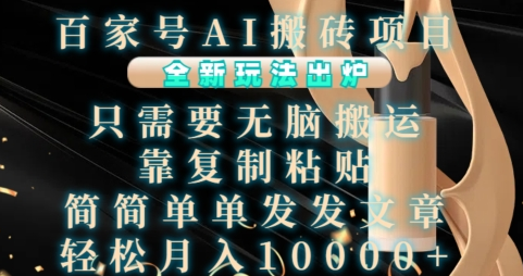 百家号AI搬砖项目，全新玩法出炉，只需要无脑搬运，靠复制粘贴，简单发文章，也能轻松月入1W-SSOKS网创项目-分享创业资讯_最新网络项目资源