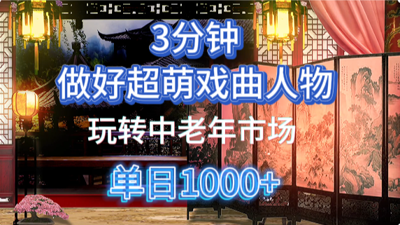 用Ai制作Q版戏剧人物手把手教你吃透中老年经济，5分钟一个成品，多渠道变现-SSOKS网创项目-分享创业资讯_最新网络项目资源