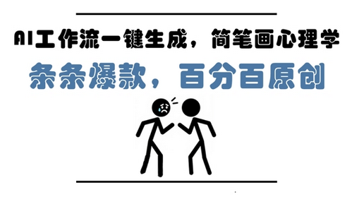 AI工作流一键生成，简笔画心理学，条条爆款，百分百原创，小白5分钟上手，月入1W+ 2025-05-11 分类：VIP教程 / 短视频 / 网赚项目 评论(0)-SSOKS网创项目-分享创业资讯_最新网络项目资源