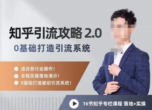 陆明明知乎精准引流攻略2.0，0基础打造引流系统，适合各行业操作！-SSOKS网创项目-分享创业资讯_最新网络项目资源