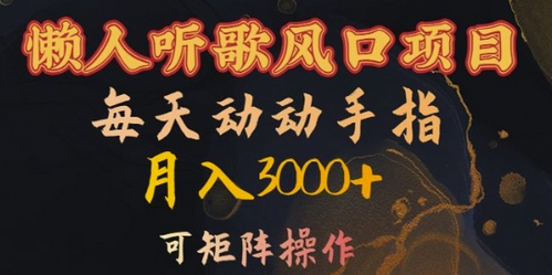 懒人听歌风口项目，每天动动手指月入3000+，可矩阵操作-SSOKS网创项目-分享创业资讯_最新网络项目资源
