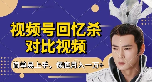 回忆杀对比视频，挣视频号分成计划收益，每天只需一小时，保底月入过W，新手小白轻松上手【揭秘】-SSOKS网创项目-分享创业资讯_最新网络项目资源
