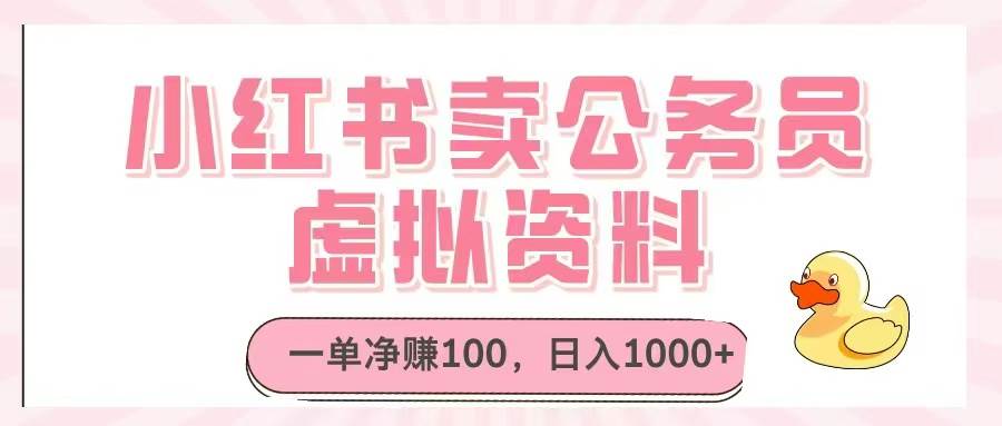 （14627期）小红书卖公务员虚拟资料，一单净赚100，日入1000+-SSOKS网创项目-分享创业资讯_最新网络项目资源