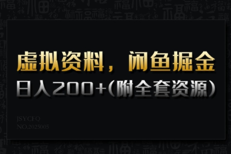虚拟资料，闲鱼掘金，日入200+(详细教程+全套资源)-SSOKS网创项目-分享创业资讯_最新网络项目资源