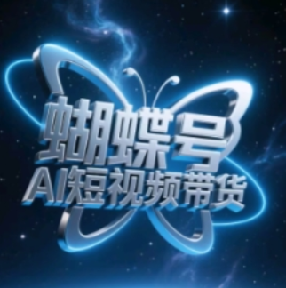 蝴蝶号AI短视频带货，暴力玩法，小白做也能起飞 2025-04-29 分类：VIP教程 / 网赚教程 / 网赚项目 评论(0)-SSOKS网创项目-分享创业资讯_最新网络项目资源