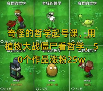 奇怪的哲学起号课，用植物大战僵尸看哲学，50个作品涨粉25w，暴力撸收益，全平台均可发布 2025-03-05 分类：VIP教程 / 网赚教程 / 网赚项目 评论(0)-SSOKS网创项目-分享创业资讯_最新网络项目资源