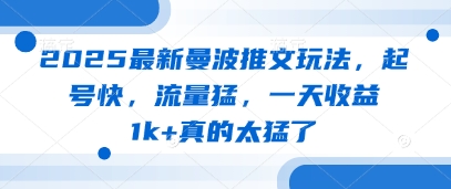 2025最新曼波推文玩法，起号快，流量猛，一天收益1k+真的太猛了-SSOKS网创项目-分享创业资讯_最新网络项目资源