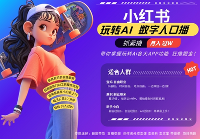 小红书数字人暴力起号，AI改写文案，再也不用费劲录口播，流量火爆月入破W轻松拿捏-SSOKS网创项目-分享创业资讯_最新网络项目资源