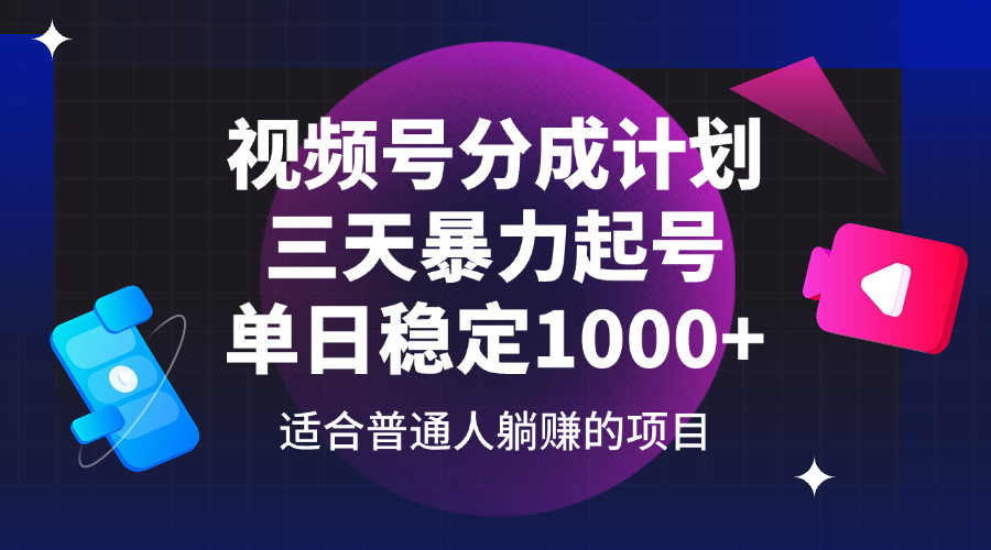 （14356期）视频号分成计划，三天暴力起号玩法 单日稳定1000+-SSOKS网创项目-分享创业资讯_最新网络项目资源