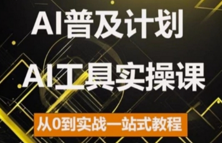 AI普及计划，2024AI工具实操课，从0到实战一站式教程-SSOKS网创项目-分享创业资讯_最新网络项目资源