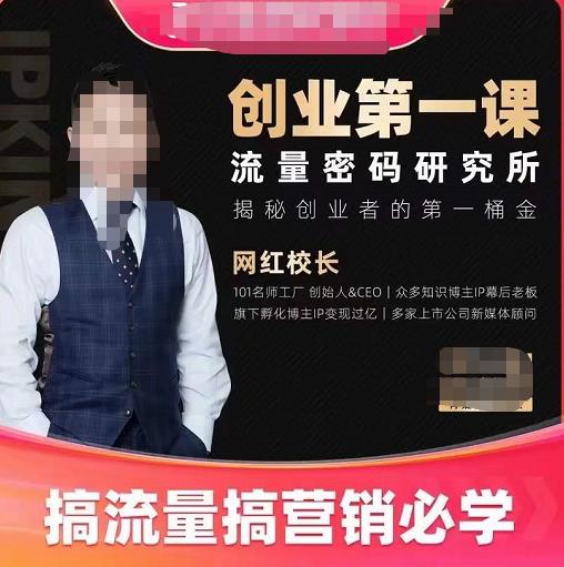 网红校长创业第一课流量密码研究所，揭秘创业者的第一桶金，搞流量搞营销必学-SSOKS网创项目-分享创业资讯_最新网络项目资源
