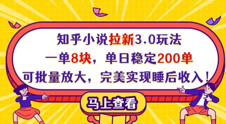 知乎小说拉新3.0玩法，一单8块，单日稳定200单，可批量放大，完美实现睡后收入!-SSOKS网创项目-分享创业资讯_最新网络项目资源