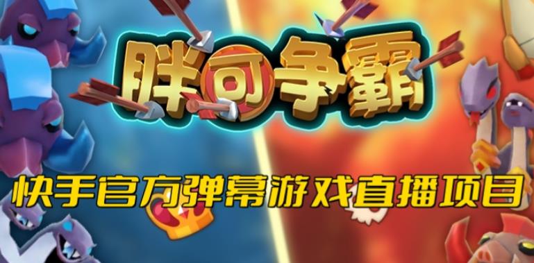胖可争霸–2023年快手最新最火爆弹幕互动游戏【开播教程+对接报白开通直播权限】-SSOKS网创项目-分享创业资讯_最新网络项目资源