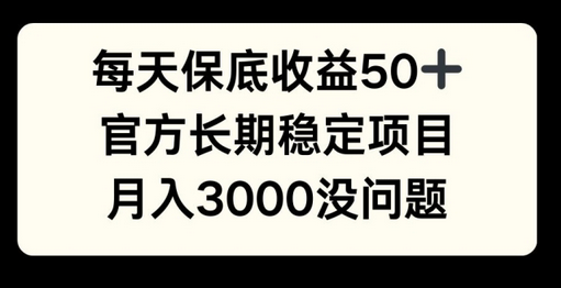 每天收益保底50+，官方长期稳定项目，月入3000没问题-SSOKS网创项目-分享创业资讯_最新网络项目资源