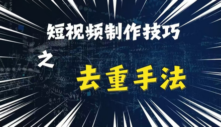最新短视频搬运，纯手工去重，二创剪辑方法-SSOKS网创项目-分享创业资讯_最新网络项目资源