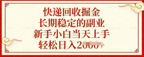 快递回收掘金，长期稳定的副业，新手小白当天上手，轻松日入多张 2025-03-21 分类：VIP教程 / 网赚教程 / 网赚项目 评论(0)-SSOKS网创项目-分享创业资讯_最新网络项目资源