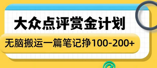 大众点评赏金计划，无脑搬运就有收益，一篇笔记收益1-2张-SSOKS网创项目-分享创业资讯_最新网络项目资源
