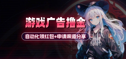 小游戏广告撸金_自动化领红包+申请渠道分享(详细教程)-SSOKS网创项目-分享创业资讯_最新网络项目资源