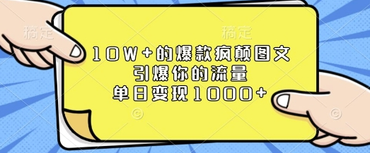 10W+的爆款疯颠图文，引爆你的流量，单日变现1k-SSOKS网创项目-分享创业资讯_最新网络项目资源
