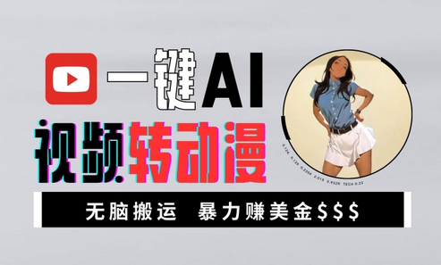 一键AI视频转动漫，高收益暴力玩法，无脑搬运，新手也能轻松月入1万-SSOKS网创项目-分享创业资讯_最新网络项目资源