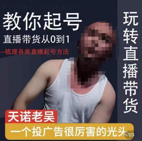 2023天诺老吴直播带货起号课，适合一场低于10万gmv的小白进修-SSOKS网创项目-分享创业资讯_最新网络项目资源
