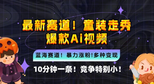 10分钟一条童装走秀爆款Ai视频，小白轻松上手，新蓝海赛道-SSOKS网创项目-分享创业资讯_最新网络项目资源