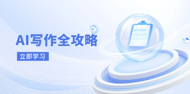 （14357期）AI写作全攻略，拥抱AI写作新时代，从AI写作原理、核心技巧到实战应用-SSOKS网创项目-分享创业资讯_最新网络项目资源