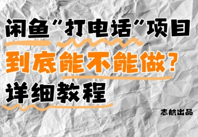 闲鱼新风口！手把手教你靠’打电话’月入5K+(附避坑指南)小白看完立马上手！ 2025-05-09 分类：VIP教程 / 网赚教程 / 网赚项目 评论(0)-SSOKS网创项目-分享创业资讯_最新网络项目资源
