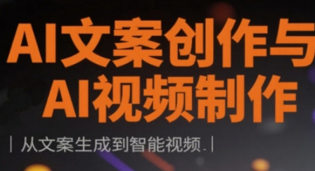 AI文案创作与AI视频制作实战课，从文案生成到智能视频 2025-04-08 分类：VIP教程 / 短视频 / 网赚项目 评论(0)-SSOKS网创项目-分享创业资讯_最新网络项目资源