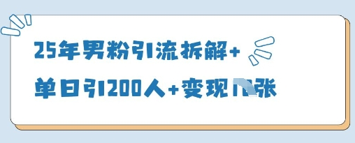 25年男粉引流拆解+单日引200人+变现多张 2025-04-15 分类：VIP教程 / 网赚教程 / 网赚项目 评论(0)-SSOKS网创项目-分享创业资讯_最新网络项目资源