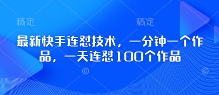 最新快手连怼技术，一分钟一个作品，一天连怼100个作品-SSOKS网创项目-分享创业资讯_最新网络项目资源