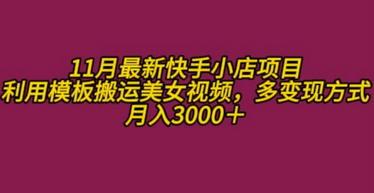 11月K总部落快手小店情趣男粉项目，利用模板搬运美女视频，多变现方式月入3000+-SSOKS网创项目-分享创业资讯_最新网络项目资源