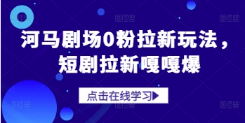 河马剧场0粉拉新玩法，短剧拉新嘎嘎爆 2025-05-03 分类：VIP教程 / 网赚教程 / 网赚项目 评论(0)-SSOKS网创项目-分享创业资讯_最新网络项目资源