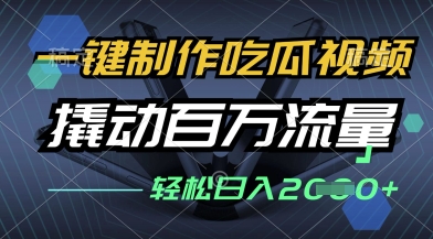 一键制作吃瓜视频，全平台发布，撬动百万流量，小白轻松上手，日入多张【揭秘】-SSOKS网创项目-分享创业资讯_最新网络项目资源