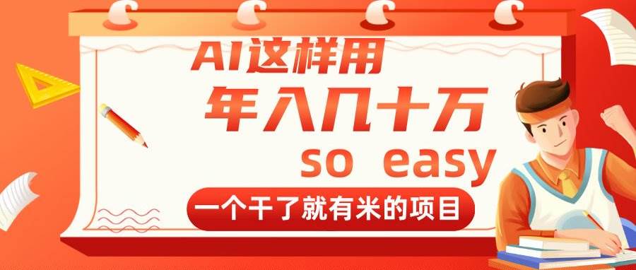 （14607期）AI这样用，年入几十万，一个干了就有米的项目-SSOKS网创项目-分享创业资讯_最新网络项目资源