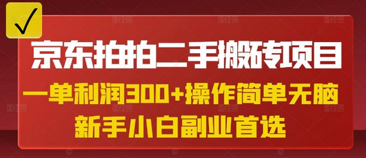 京东拍拍二手搬砖项目，一单纯利润3张，操作简单，小白兼职副业首选 2025-03-15 分类：VIP教程 / 网赚教程 / 网赚项目 评论(0)-SSOKS网创项目-分享创业资讯_最新网络项目资源