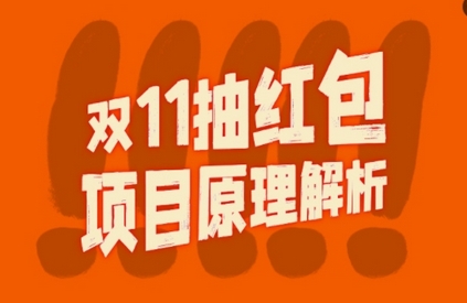双11抽红包视频裂变项目【完整制作攻略】_长期的暴利打法-SSOKS网创项目-分享创业资讯_最新网络项目资源