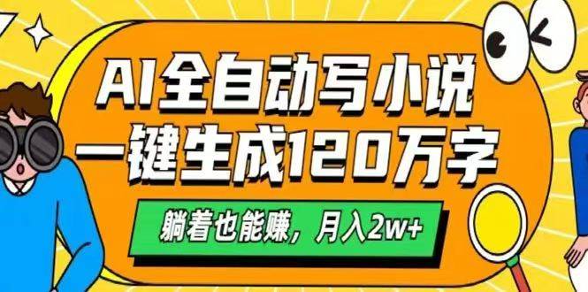 （14646期）AI自动写小说，一键生成120万字，躺着也能赚，月入2w+-SSOKS网创项目-分享创业资讯_最新网络项目资源